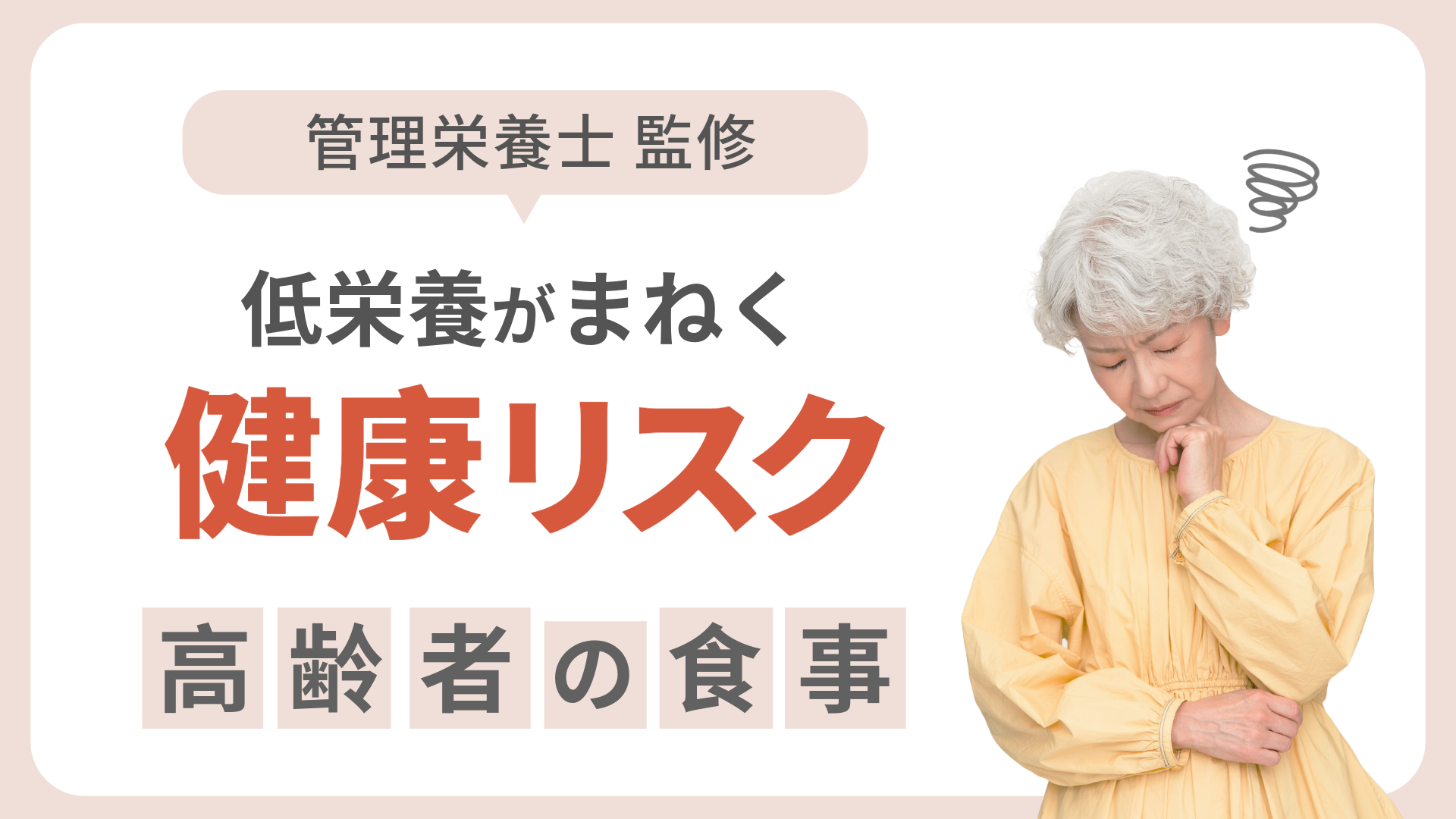 低栄養で侵される健康リスク