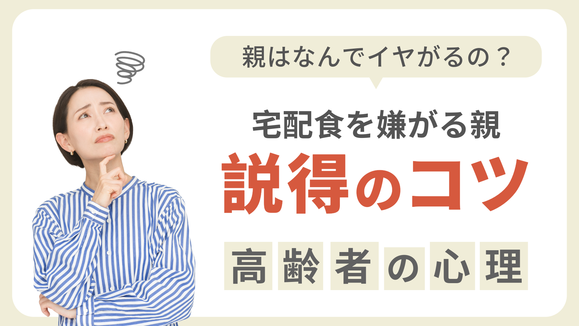 宅配食を嫌がる親の説得のコツ