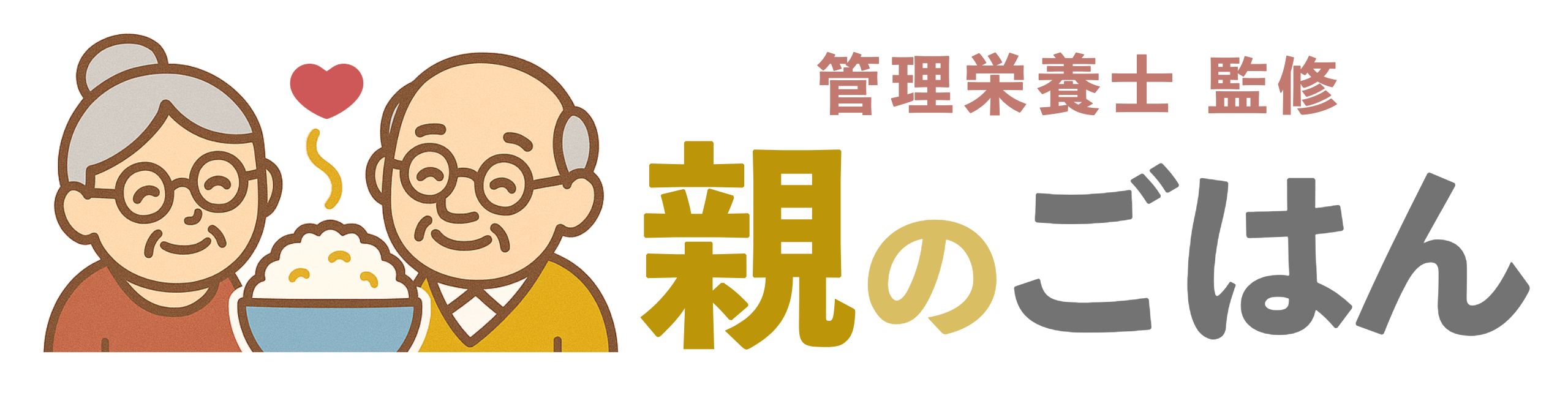 親のごはん｜管理栄養士監修