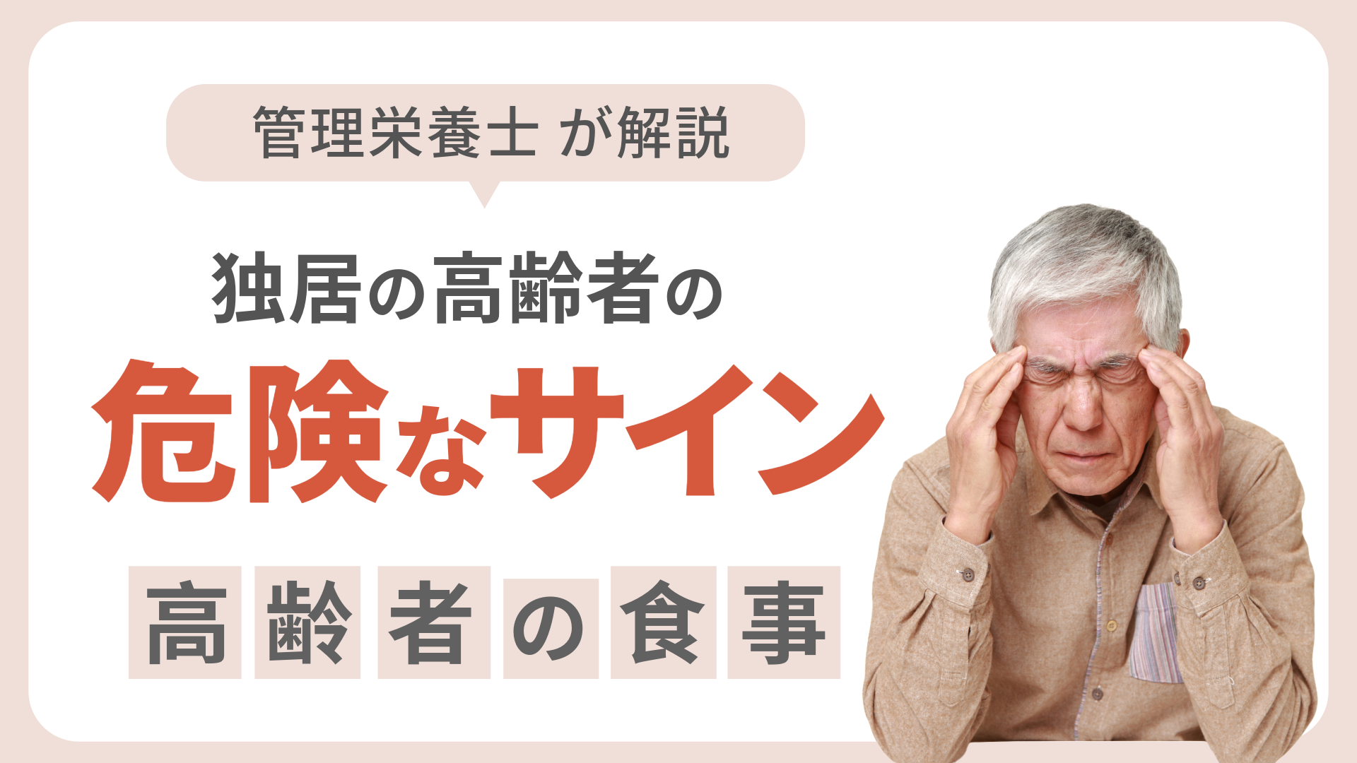 管理栄養士が解説！高齢者の栄養不足の危険サイン